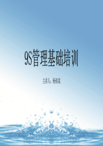 9S管理培训