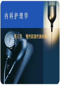 内科护理学COPD