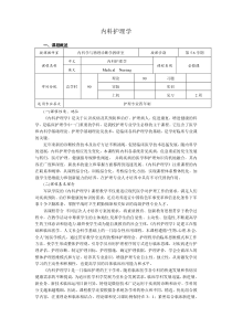 内科护理学课程标准要点