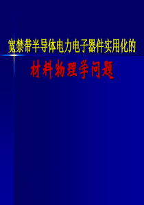 宽禁带半导体器件材料物理学问题