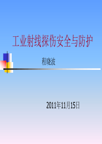 工业射线探伤辐射安全及防护-2011