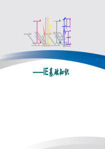 工业工程-IE基础知识