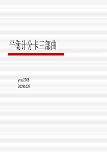 平衡计分卡三部曲20091029