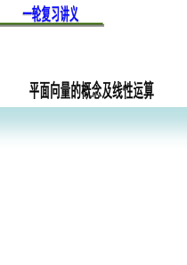 2014届高考数学一轮复习讲义：第二章 2.1 平面向量的概念及线性运算