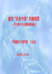 2014年11月19日 2014四中全会建设“法治中国”的路线图