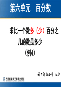 2014年人教版六年级上册数学第六单元百分数―求比一个数多(少)百分之几的数是多少(例4)