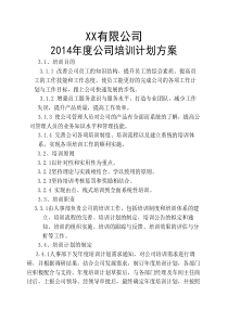 2014年度公司培训计划方案(1)