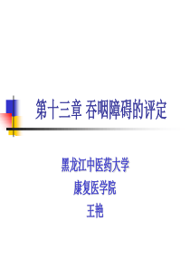 吞咽功能障碍的评定要点