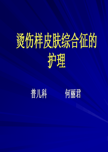 烫伤样综合征