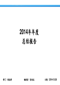 2014年制造部年终总结报告