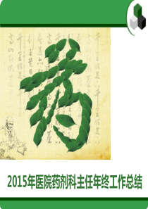 2014年医院药剂科主任年终工作总结