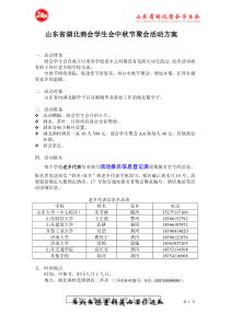 山东省湖北商会学生会中秋节聚会活动方案