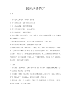 民间绝妙药方(doc17)(1)