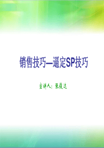 销售技巧逼定SP技巧