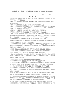 新华师大版七年级(下)科学期末复习知识点总结+综合测试(含答案)