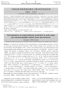 气相色谱串联质谱法测定土壤中的有机氯农药