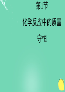 八年级化学全册5.1《化学反应中的质量守恒》教学课件(新(精)