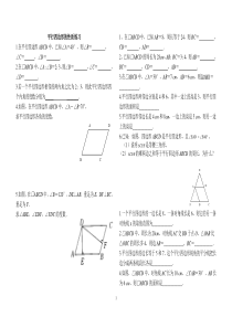 平行四边形性质练习题