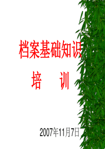 档案管理基础知识培训