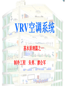 图解VRV空调原理1