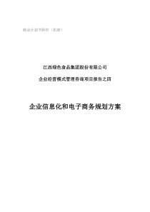 绿色食品集团企业信息化和电子商务规划方案