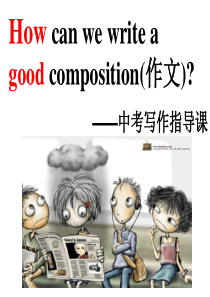 中考英语作文指导课