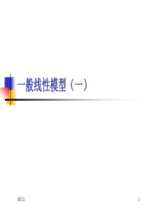 spss中一般线性模型解析