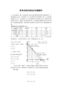 简单的线性规划应用题解析