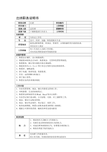 某酒店用品公司出纳职务说明书