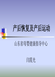 产后恢复及产后运动