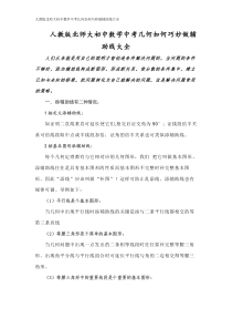 人教版北师大初中数学中考几何如何巧妙做辅助线大全