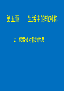 5.2探索轴对称的性质