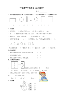 新人教版数学一年级下《认识图形》专项练习