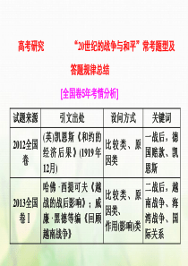 2018届高考历史一轮复习高考研究“20世纪的战争与和平”常考题型及答题规律总结课件