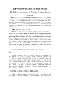 氨基甲酸酯类农药检测用免疫传感器的研究