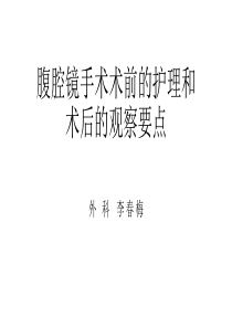 腹腔镜手术术前的护理和术后的观察要点