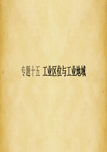 2018届高考地理专题15+工业区位与工业地域+(共75张PPT)