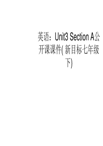 七年级英语下册 Unit3 Section A公开课课件 人教新目标版