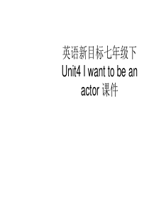 七年级英语下册 Unit4 I want to be an actor 课件 人教新目标版