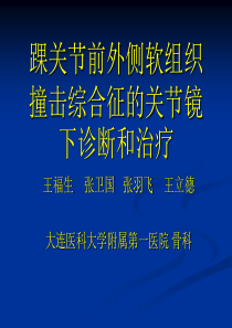 踝关节前外侧软组织撞击综合征的关节镜下诊断和治疗