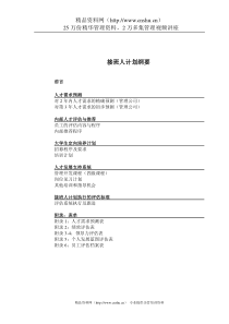 某酒店管理公司接班人计划(2)