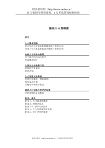 某酒店管理公司接班人计划(3)