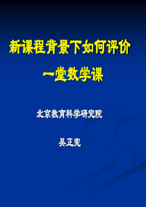 新课程背景下如何评价