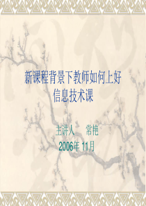 新课程背景下教师如何上好