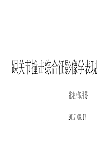 踝关节撞击综合征影像学表现