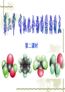 有机物的结构特点(同分异构体) (1)