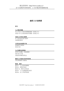 某酒店管理公司接班人计划（DOC 29页）