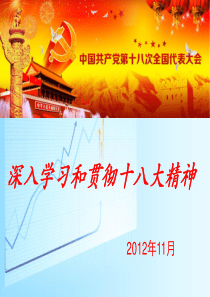 2013十八大精神教学课件资料