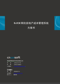 网欣WxRCM网欣房地产成本管理系统信息化整体解决方案