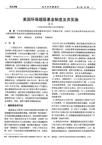 美国环保超级基金制度及其实施